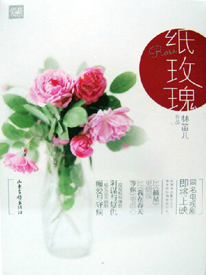 cover image of 纸玫瑰（全集）